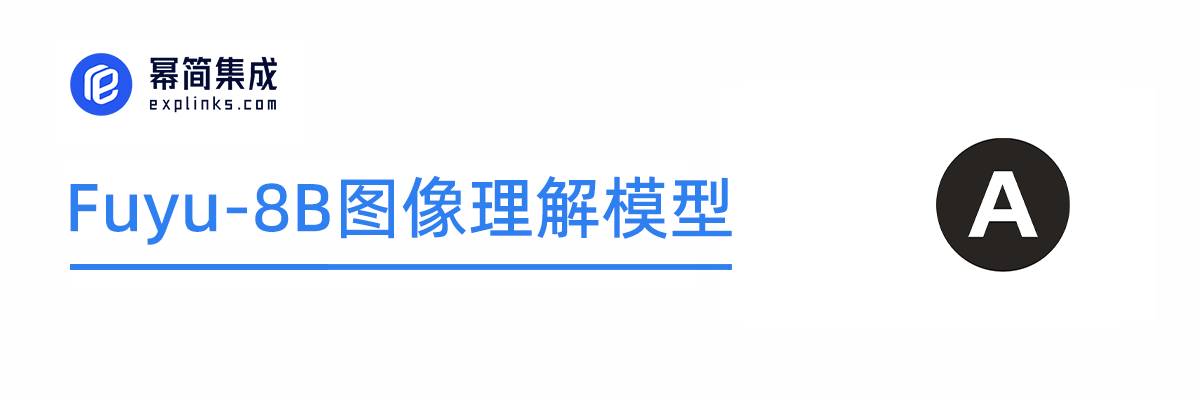 Fuyu介绍及对接-8B图像理解模型-国内外API接口大全-幂简集成