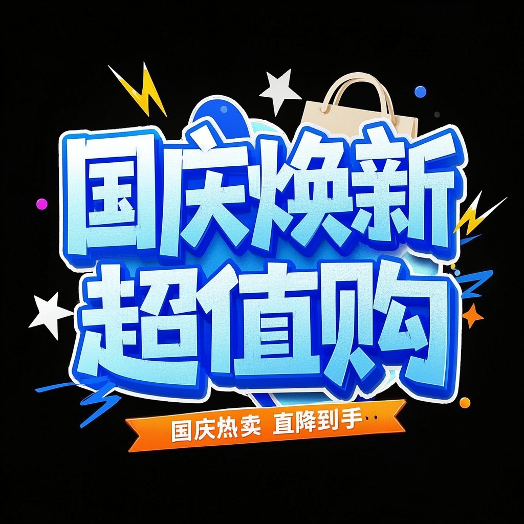 电商店铺设计师-国庆出游活力字体设计-首页焦点与详情页