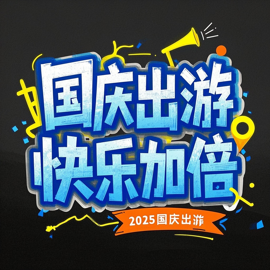 营销运营经理-国庆出游活力字体设计-A/B主视觉与横幅