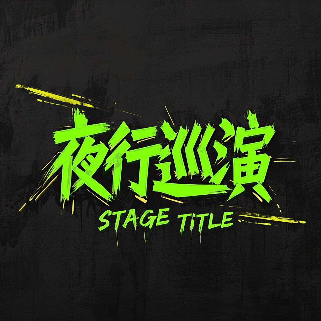 线下演出与巡演：舞台屏幕与票券统一-涂鸦标题